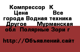 Компрессор  К2-150 › Цена ­ 45 000 - Все города Водная техника » Другое   . Мурманская обл.,Полярные Зори г.